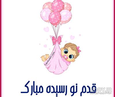 متن زیبا برای به دنیا امدن نوزاد دختر برای استوری