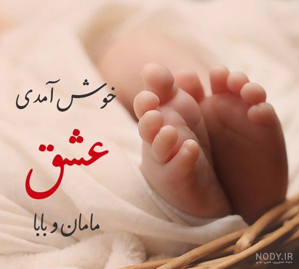 متن زیبا برای به دنیا امدن نوزاد دختر برای استوری