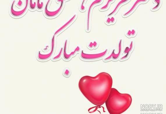 کلیپ تولد دخترم نزدیکه