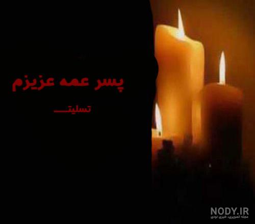 عکس تسلیت برای دختر عمه عکس تسلیت برای دختر عمه