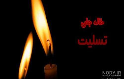 عکس تسلیت فوت دختر عمه عکس تسلیت فوت دختر عمه