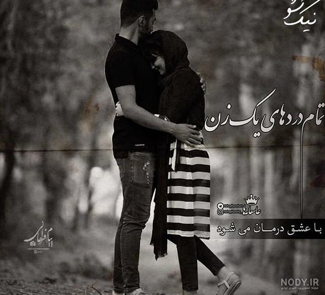 عکس عاشقانه متن دار غمگین عکس عاشقانه متن دار غمگین