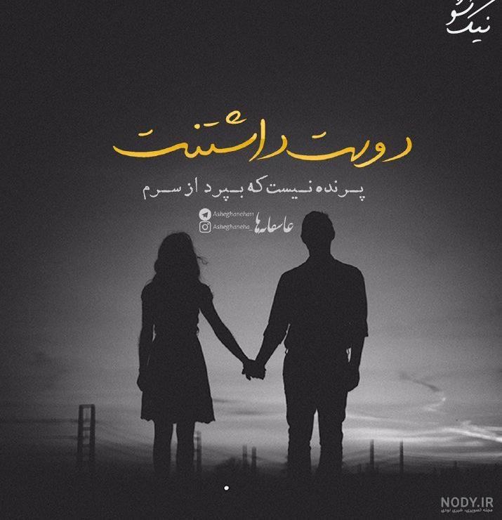 عکس نوشته عاشقانه خفن دونفره عکس نوشته عاشقانه خفن دونفره