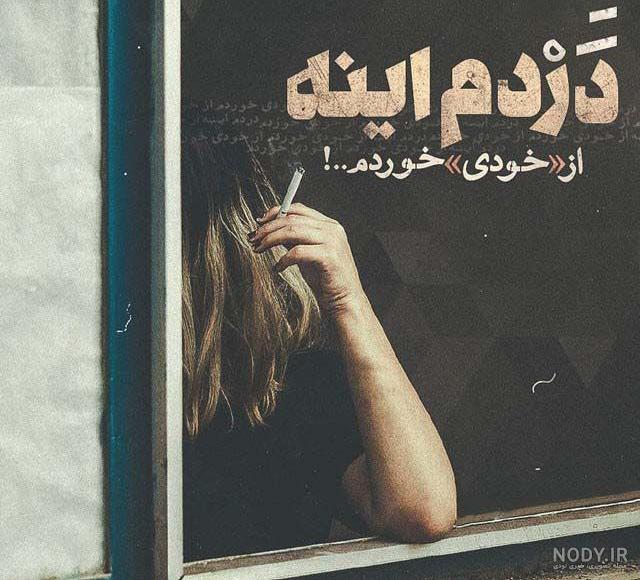 عکس نوشته غمگین