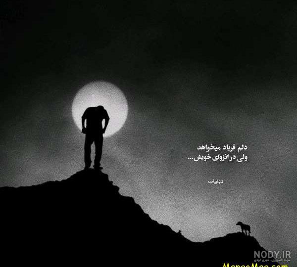 عکس نوشته غمگین