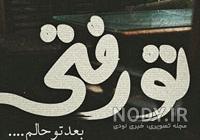 عکس نوشته غمگین دخترانه
