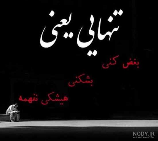 عکس های خیلی غمگین شکست عشقی