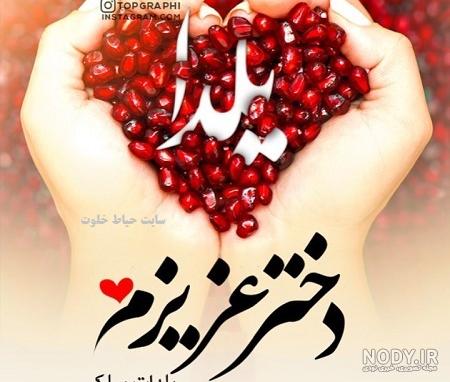 عکس یلدا مبارک دخترم
