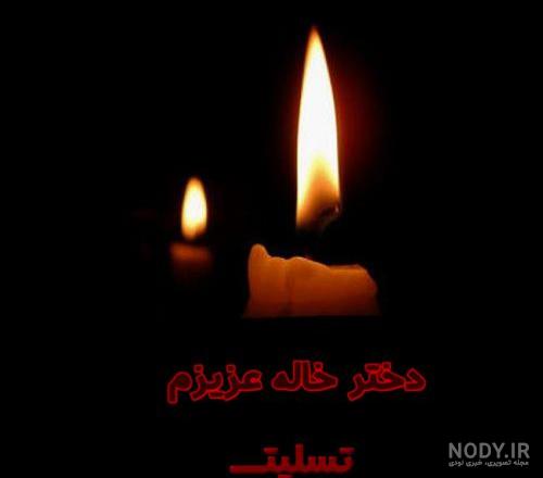 متن در مورد فوت عمه عزیزم متن در مورد فوت عمه عزیزم