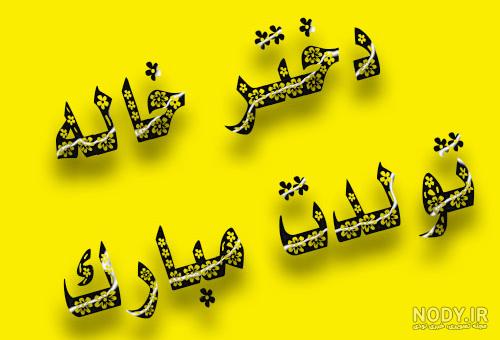 متن درباره دختر خاله صمیمی متن درباره دختر خاله صمیمی