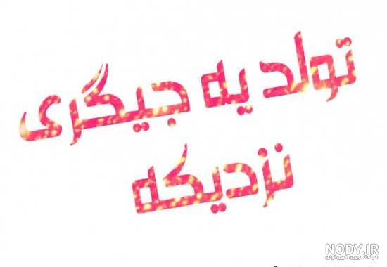 متن درباره دختر خاله صمیمی متن درباره دختر خاله صمیمی