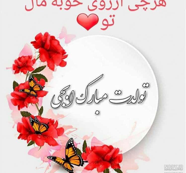 آهنگ عاطفه جان تولدت مبارک آهنگ عاطفه جان تولدت مبارک