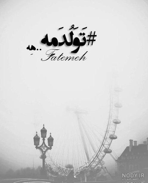دلنوشته تولدم مبارک دلنوشته تولدم مبارک