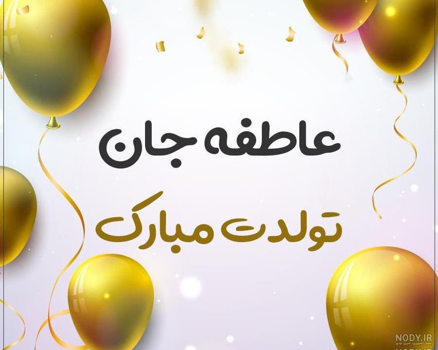 عاطفه جان دوست عزیزم تولدت مبارک عاطفه جان دوست عزیزم تولدت مبارک