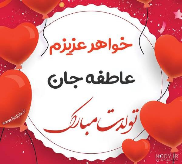عکس نوشته ابجی عاطفه تولدت مبارک عکس نوشته ابجی عاطفه تولدت مبارک