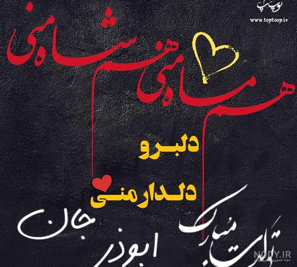 عکس نوشته تولدت مبارک داداشم عکس نوشته تولدت مبارک داداشم