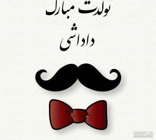 عکس نوشته تولدت مبارک داداشی گلم عکس نوشته تولدت مبارک داداشی گلم