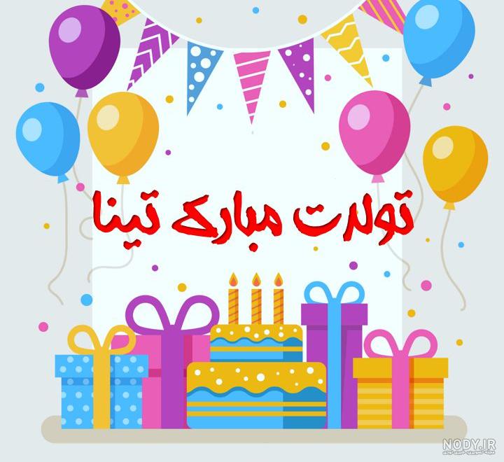 فیلم تولدت مبارک تینا جان