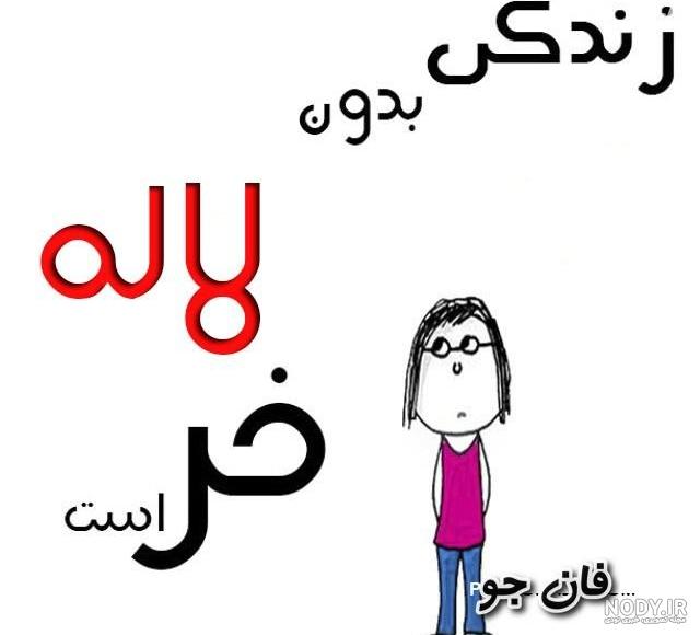 لاله جونم تولدت مبارک