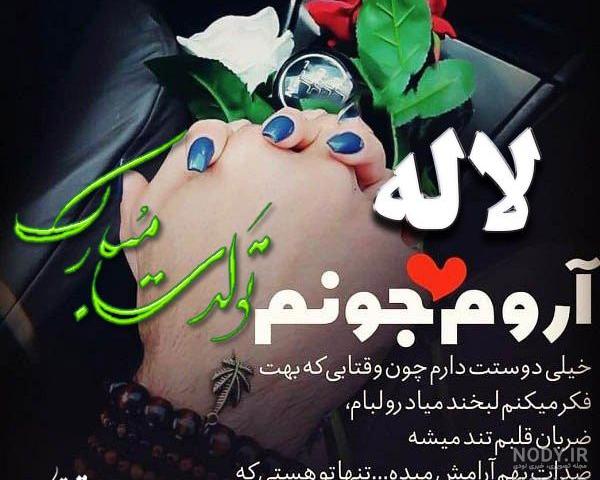 لاله جونم تولدت مبارک