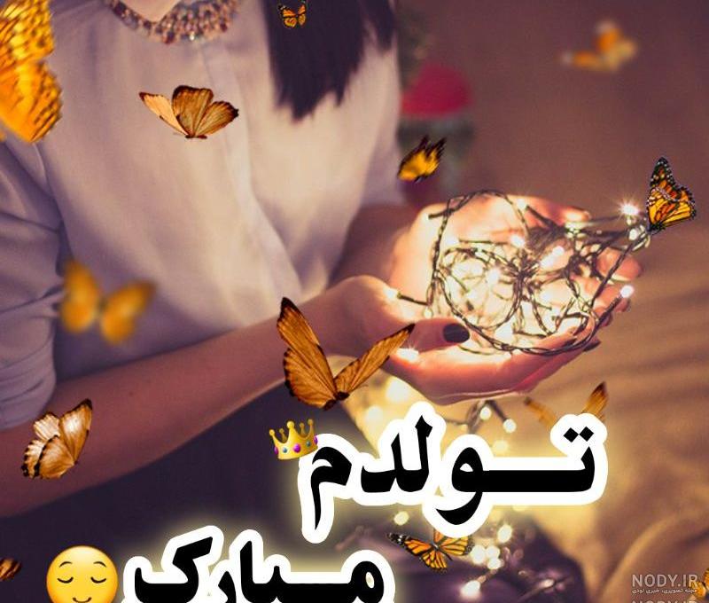 متن تولدم مبارک به انگلیسی متن تولدم مبارک به انگلیسی