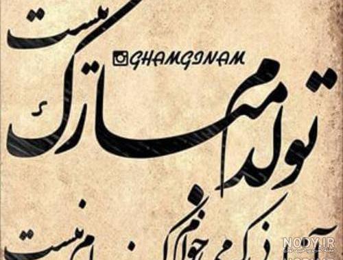 متن فلسفی در مورد تولد خودم متن فلسفی در مورد تولد خودم