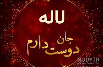 کیک لاله جان تولدت مبارک
