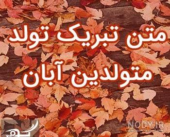 آبان ماهی یعنی
