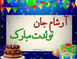 آراد کوچولو تولدت مبارک