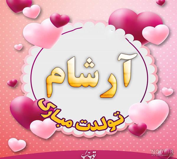 آرشام پسرم تولدت مبارک