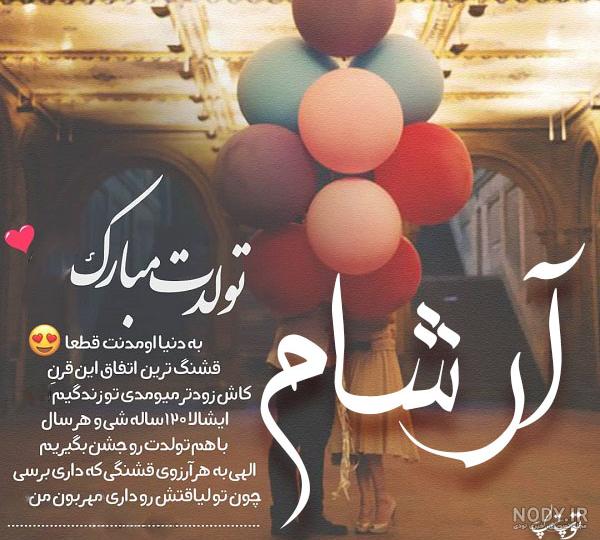 آهنگ تولد به اسم آراد