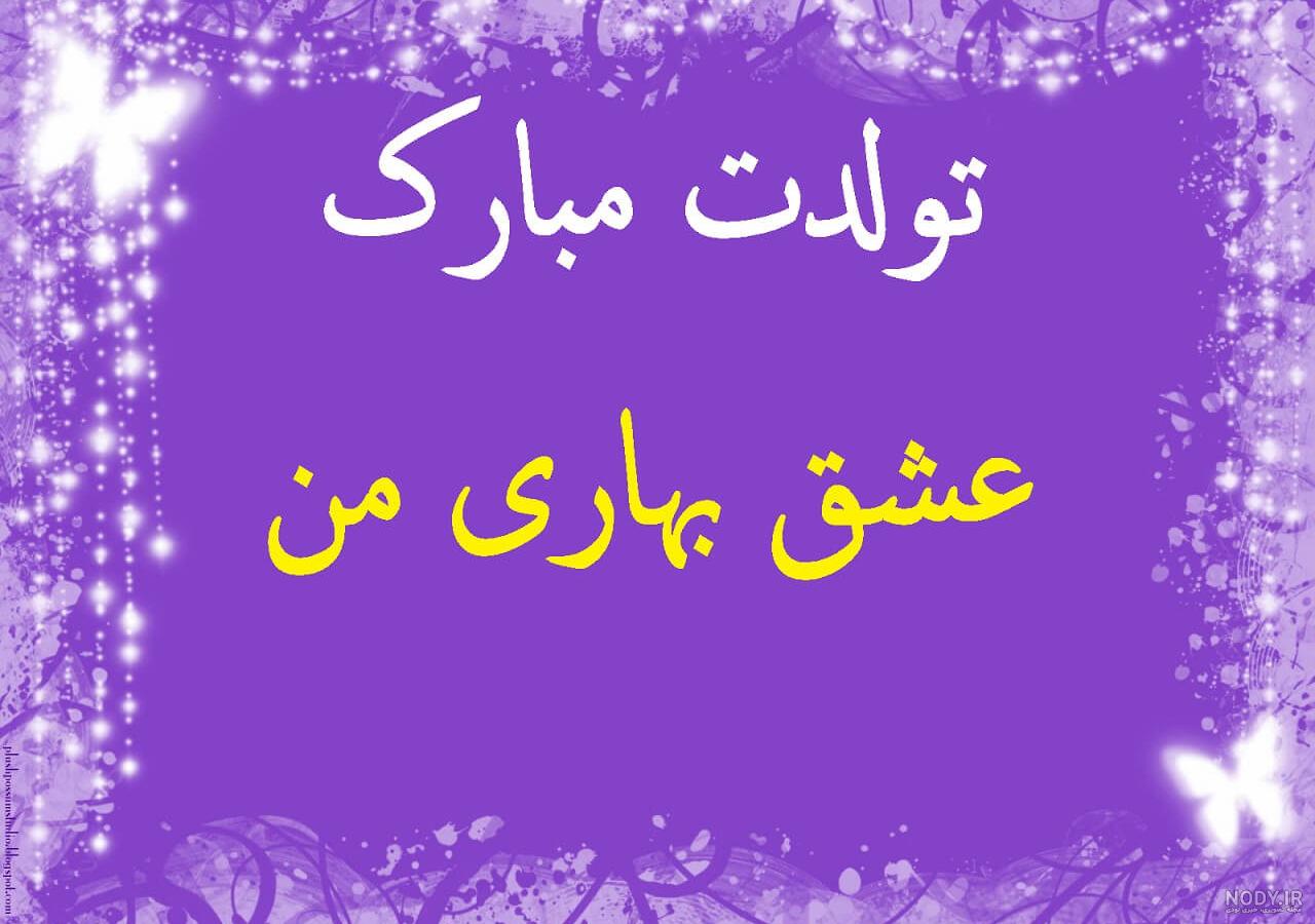 آهنگ تولد همسر فروردینی
