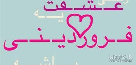 آهنگ تولد همسر فروردینی