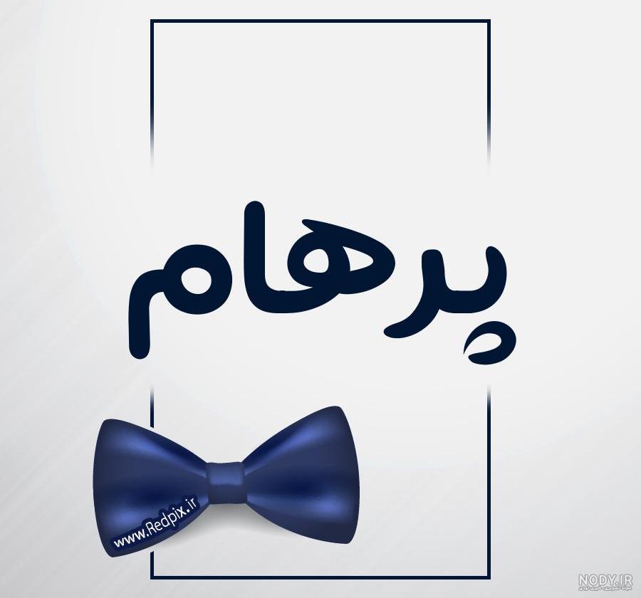 آهنگ تولدت مبارک پرهام جونم