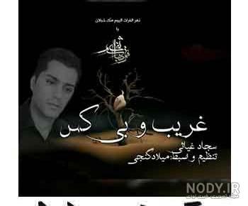 آهنگ سجاد غیاثی لباس عروس آهنگ سجاد غیاثی لباس عروس