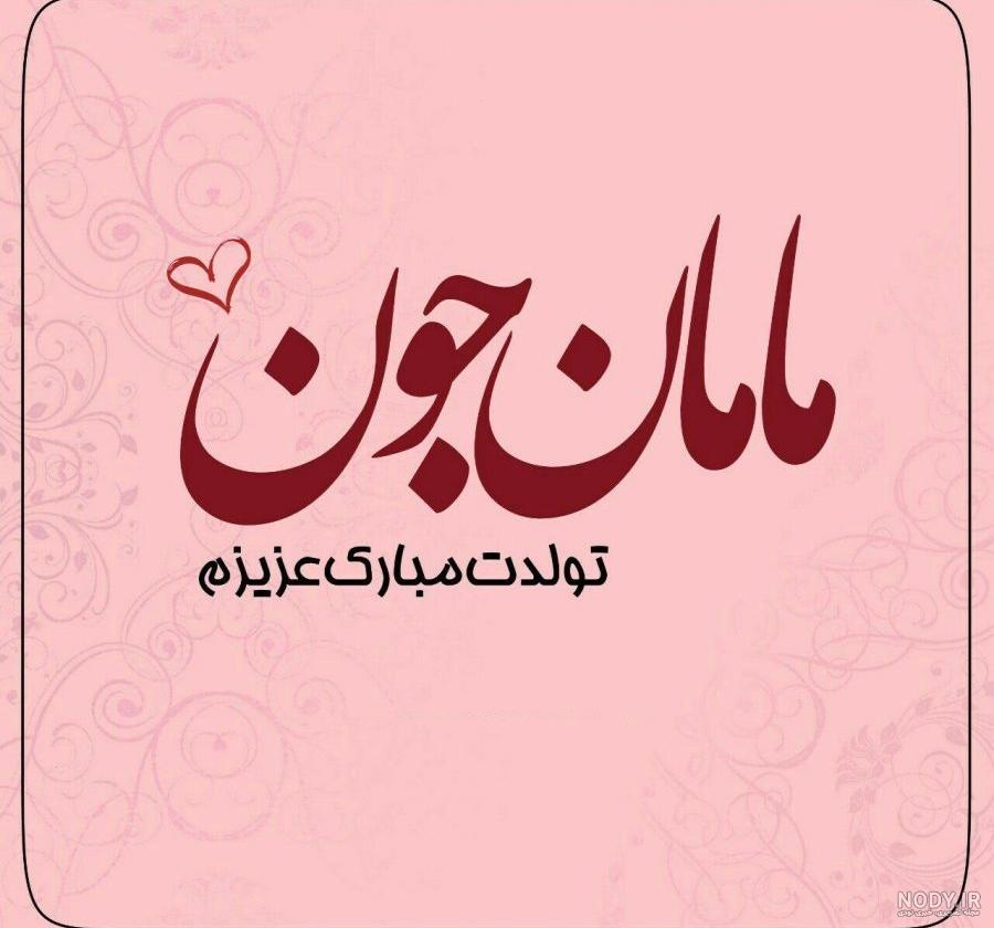آهنگ مادر تولدت مبارک