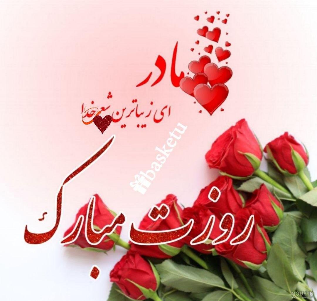 آهنگ مادر عزیزتر از جانم تولدت مبارک