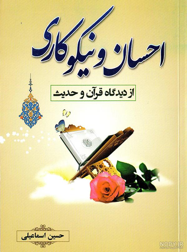 احسان و نیکوکاری در نهج البلاغه احسان و نیکوکاری در نهج البلاغه