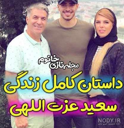 استوری های سعید عزت اللهی