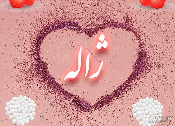 اسم با ژ