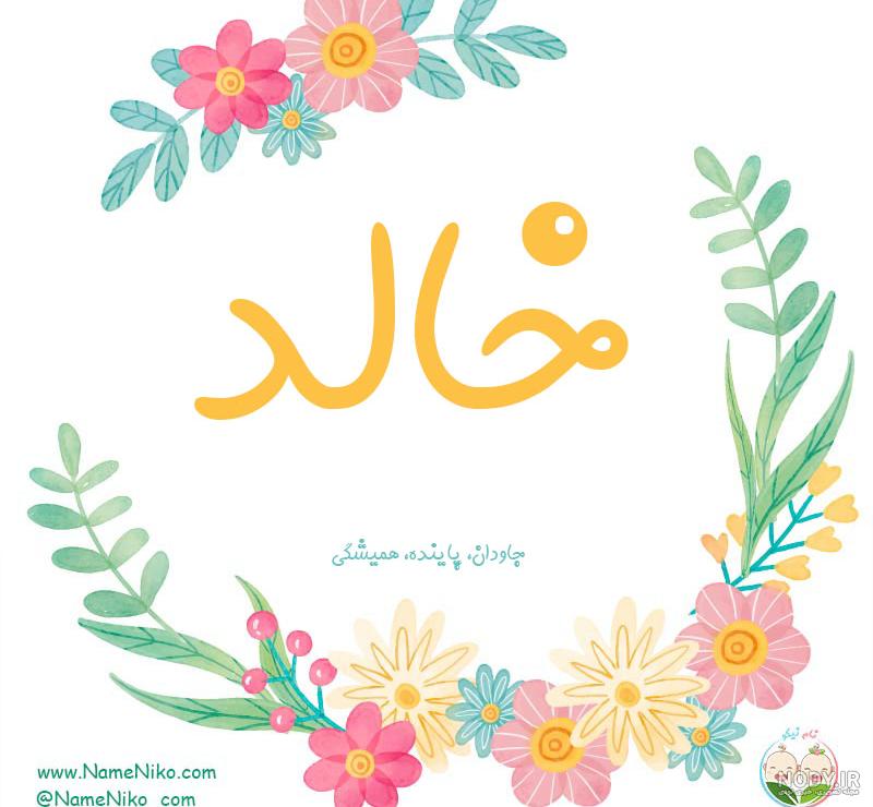 اسم خالده به انگلیسی اسم خالده به انگلیسی