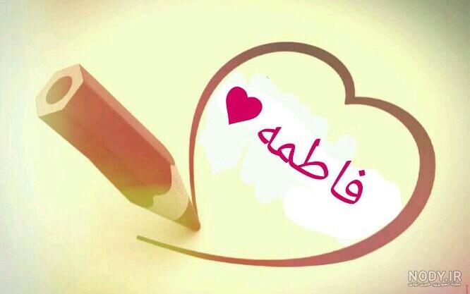 اسم قلبی فاطمه اسم قلبی فاطمه