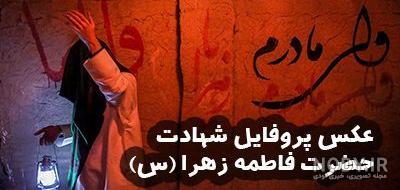 اسم قلبی فاطمه زهرا اسم قلبی فاطمه زهرا