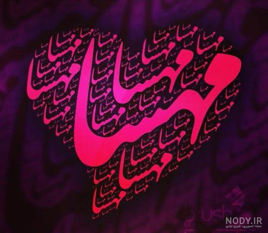 اسم مهسا به ترکی اسم مهسا به ترکی