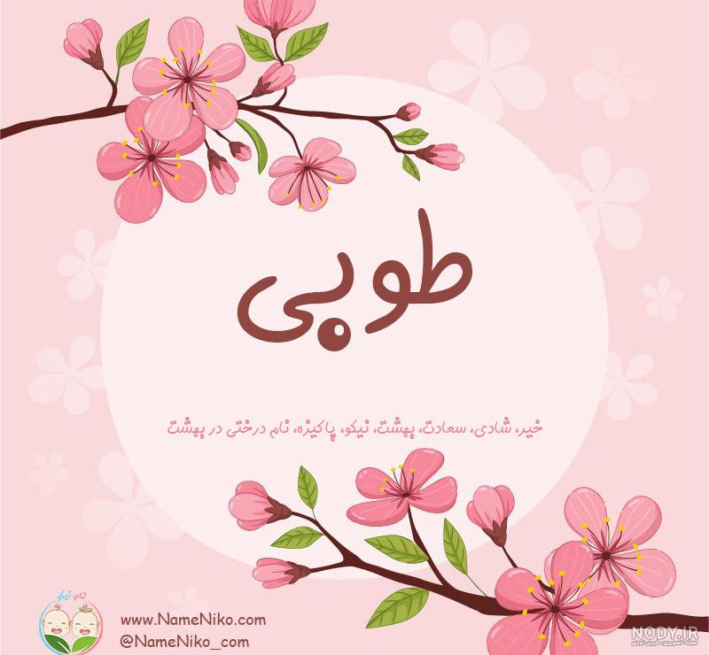 اهنگ شاد طوبی اهنگ شاد طوبی