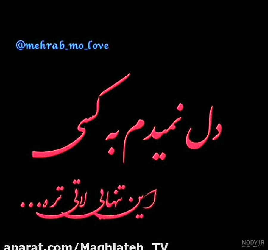 بیو تنهایی لاتی تره