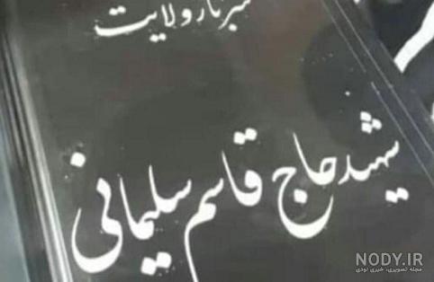 تعویض سنگ قبر حاج قاسم تعویض سنگ قبر حاج قاسم