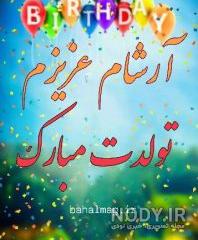 تولد آراد کوچولو