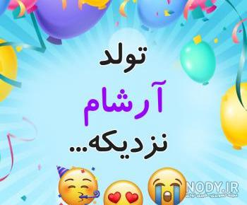 تولدت مبارک پسرم اهنگ