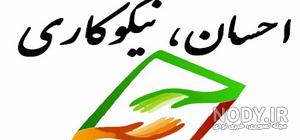 ثواب كمك كردن به ديگران ثواب كمك كردن به ديگران
